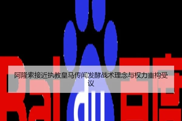 阿隆索接近执教皇马传闻发酵战术理念与权力重构受议