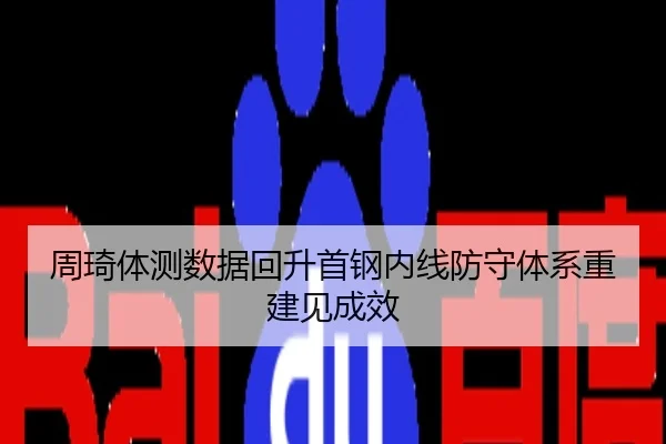 周琦体测数据回升首钢内线防守体系重建见成效
